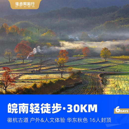 皖南轻徒步30KM｜徽杭古道·华东户外&徽派人文体验·6日 商品图2