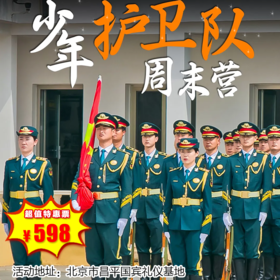 【一日营·3月22日-6月28日】少年护卫队周末营——震撼展演零距离，战术训练强素质