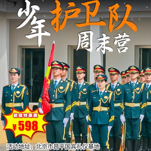 【一日营·3月22日-6月28日】少年护卫队周末营——震撼展演零距离，战术训练强素质 商品图0