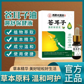 苍耳子油濞舒保健液10ml 萃取草本精华 成分温和 缓解鼻部不适