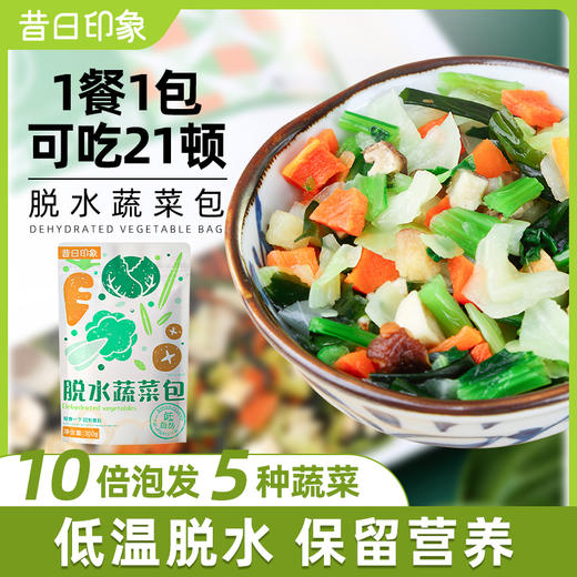 昔日印象脱水蔬菜干21包泡面伴侣包邮方便蔬菜包煮汤面低脂健身300g 商品图0
