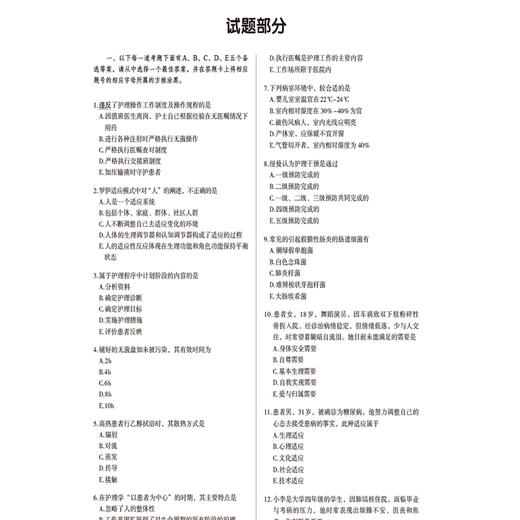 2025护理学师单科一次过全真模拟试卷与解析 专业实践能力护考应急包 中国医药科技出版社 9787521447927 商品图3