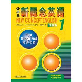 外研社新概念英语 智慧版1:英语初阶 亚历山大  外语教学与研究出版社 9787521336702