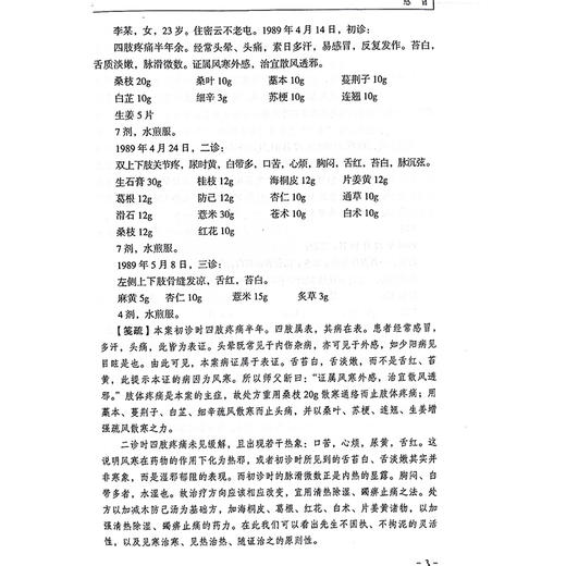 傅选刘渡舟医案笺疏 1 金方书院传承录书系 感冒 咳嗽 咽喉 耳鼻 头痛 傅延龄 编著 中医师承学堂 中国中医药出版社 9787513288750 商品图4