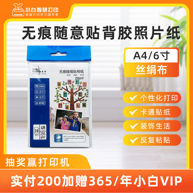 小白智慧打印 6寸/A4无痕随意贴（丝绢布）背胶打印照片纸