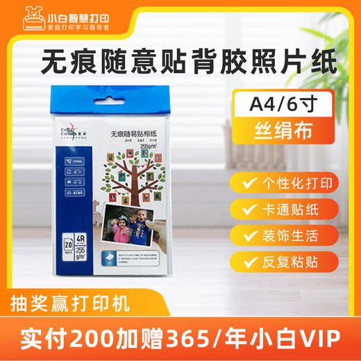 小白智慧打印 6寸/A4无痕随意贴（丝绢布）背胶打印照片纸 商品图0