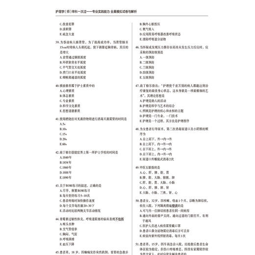 2025护理学师单科一次过全真模拟试卷与解析 专业实践能力护考应急包 中国医药科技出版社 9787521447927 商品图4