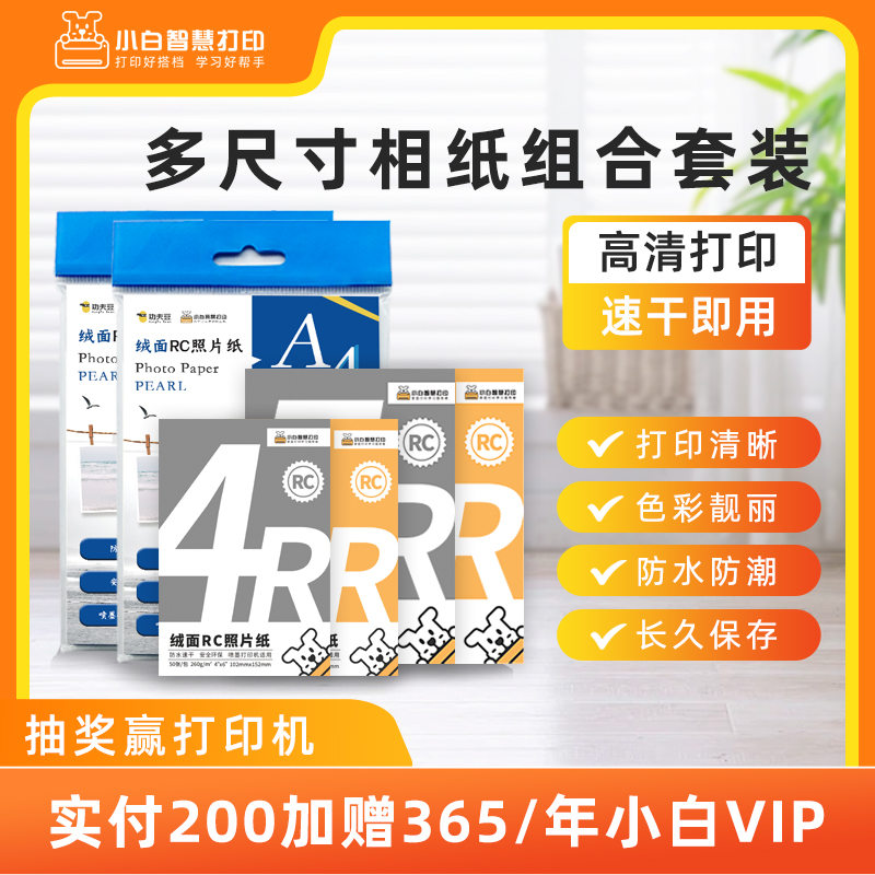小白智慧打印 多尺寸相纸组合套装