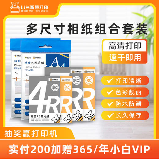 小白智慧打印 多尺寸相纸组合套装 商品图0