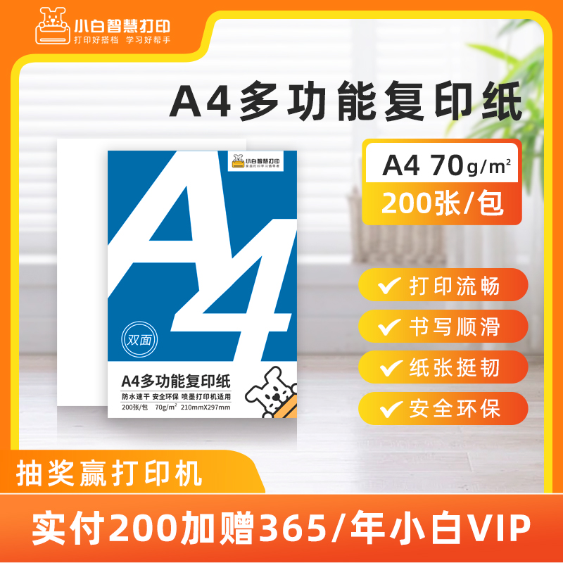 小白智慧打印 6寸高光相纸 A4复印纸（200张/包）作业照片打印 打印清晰