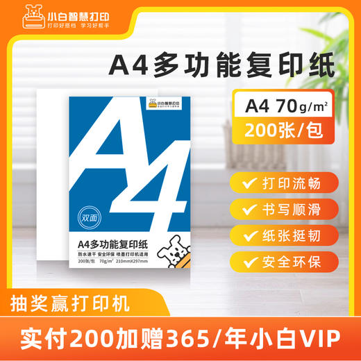 小白智慧打印 6寸高光相纸 A4复印纸（200张/包）作业照片打印 打印清晰 商品图0