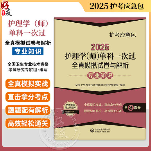 2025护理学师单科一次过全真模拟试卷与解析 专业知识护考应急包 全国卫生专业技术资格考试 中国医药科技出版社 9787521447934 商品图0