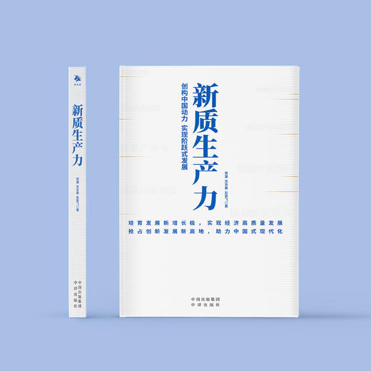 《新质生产力》 商品图1