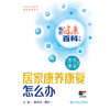 相约健康百科丛书——居家康养康复怎么办 2024年8月科普书 商品缩略图1