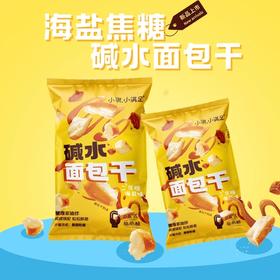 小饿小满足碱水香脆面包干 面包加点碱 健康多一点