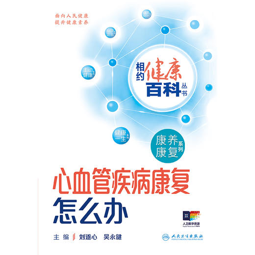 相约健康百科丛书——心血管疾病康复怎么办 2024年8月科普书 商品图1