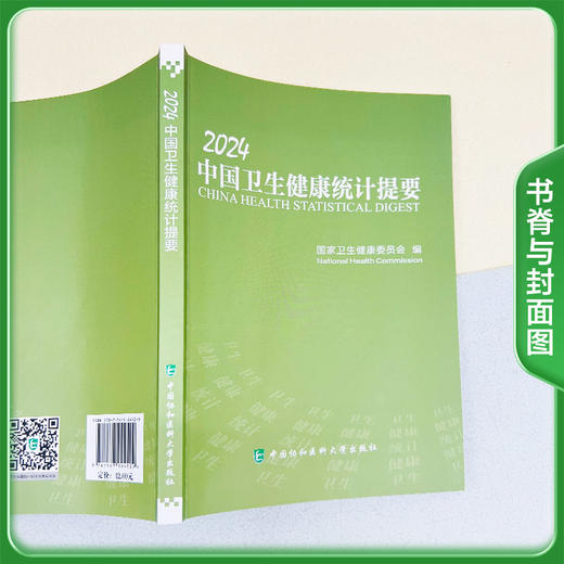 2024中国卫生健康统计提要  国家卫生健康委员会编 公共卫生服务 医疗服务 中医药服务 中国协和医科大学出版社 9787567924529 商品图2