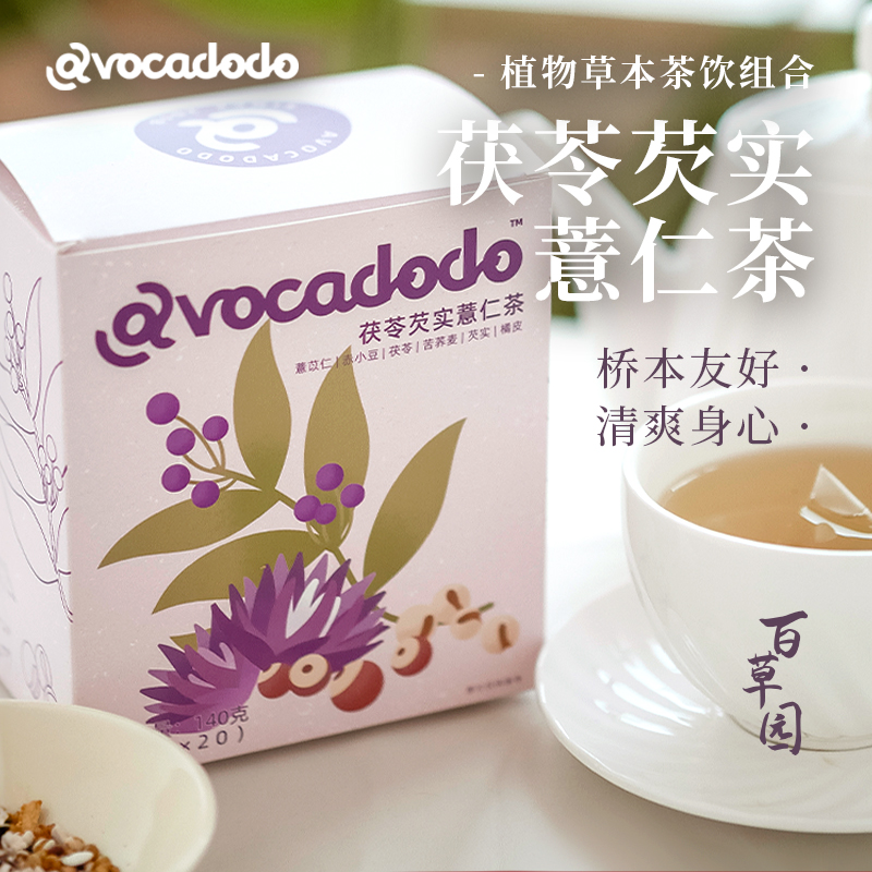 Avocadodo茯苓芡实薏仁茶红豆橘皮水湿气肿茶包牛油果果桥本