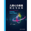 儿童心力衰竭理论与实践 2024年8月参考书 商品缩略图1