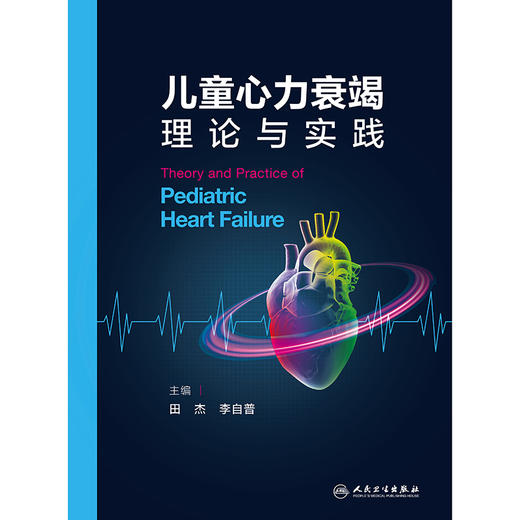 儿童心力衰竭理论与实践 2024年8月参考书 商品图1