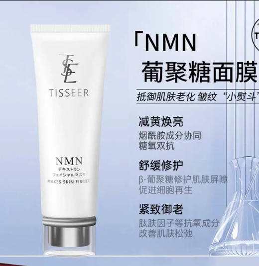 日本 Tisseer蒂思尔NMN葡聚糖紧致焕亮修护涂抹面膜-120g 商品图0