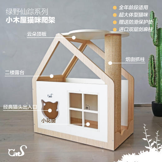 CatS猫家具拼色木屋木制猫爬架 猫的绿野仙踪 猫屋剑麻猫抓柱包邮 商品图3