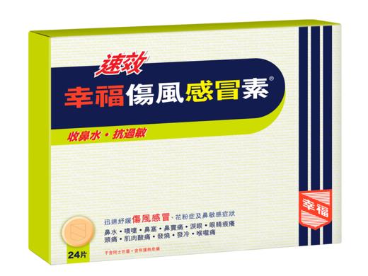 【香港直邮】正品幸福【速效】伤风感冒素(24片装) 商品图1