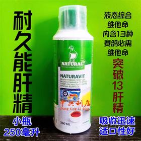 耐久能肝精【突破13】欧版250毫升/500毫升/赛鸽肝肾宝强化肝精维他命液包邮