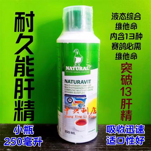 耐久能肝精【突破13】欧版250毫升/500毫升/赛鸽肝肾宝强化肝精维他命液包邮 商品图0