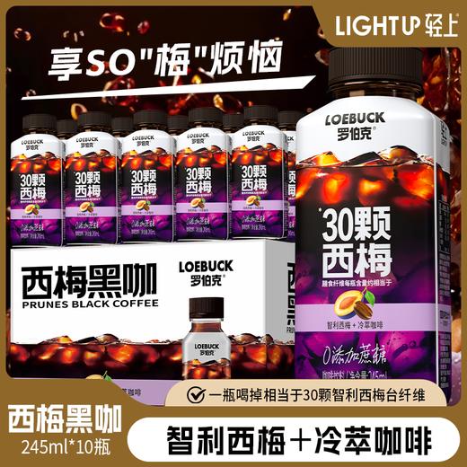 轻上西梅黑咖阿拉比卡豆即饮咖啡饮料245ml*10瓶 商品图0