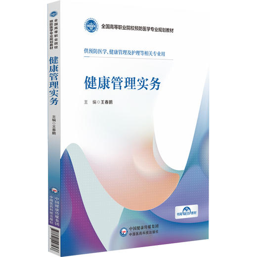 健康管理实务全国高等职业院校预防医学专业规划教材王春鹏 供预防医学健康管理及护理等相关专业中国医药科技出版社9787521447538 商品图1