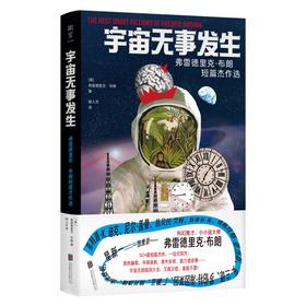 【半山书局】B14F丨宇宙无事发生(弗雷德里克·布朗短篇杰作选)