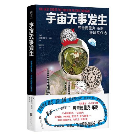 【半山书局】B14F丨宇宙无事发生(弗雷德里克·布朗短篇杰作选) 商品图0