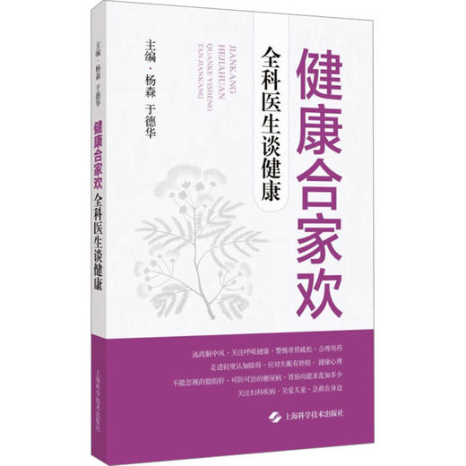 健康合家欢 全科医生谈健康 商品图0