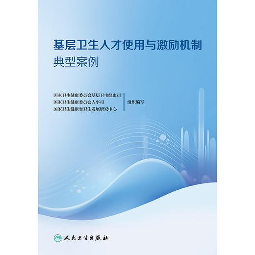 基层卫生人才使用与激励机制典型案例 2024年8月参考书 商品图1