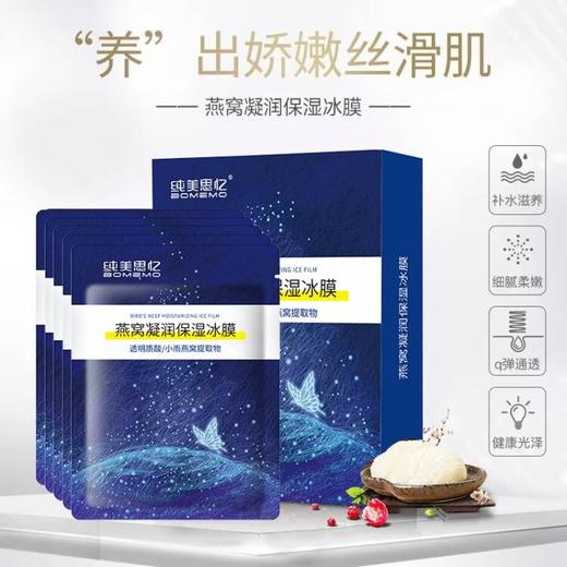 燕窝凝润保湿冰膜 商品图0