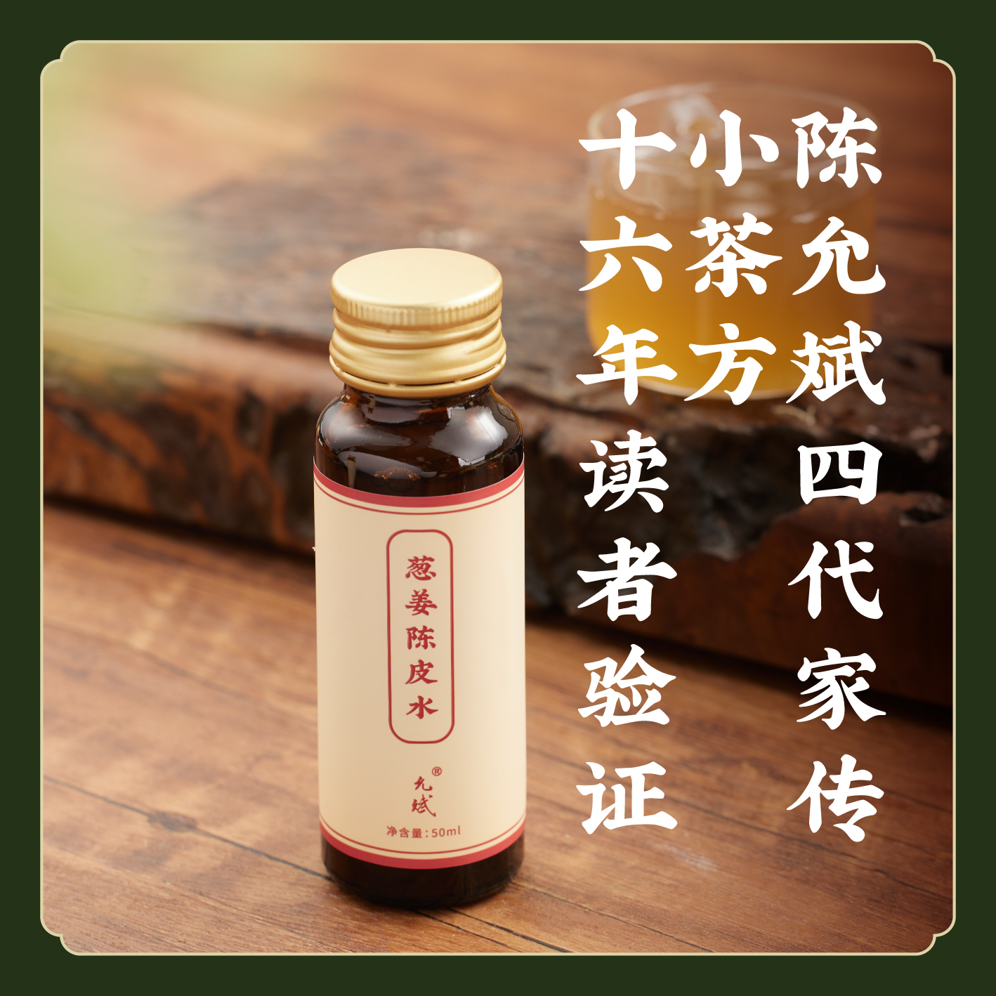 【四代家传小茶方】葱姜陈皮水  不添加蔗糖、防腐剂  方便携带 K仅参与会员折扣