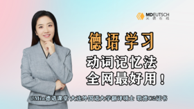 德语动词记忆法