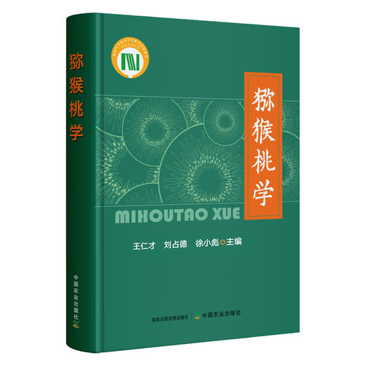 猕猴桃学(国家科学技术学术著作出版基金)【官方正版，可开发票，下单时留开票信息和电子邮箱】 商品图1
