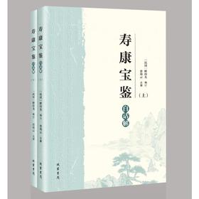 《寿康宝鉴》白话解(全2册)