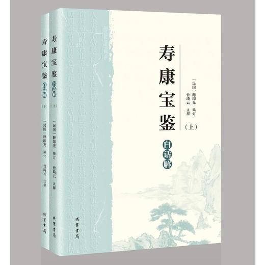 《寿康宝鉴》白话解(全2册) 商品图0