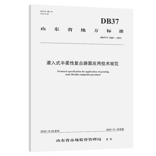 灌入式半柔性复合路面应用技术规范（DB37/T 4681—2023） 商品图0