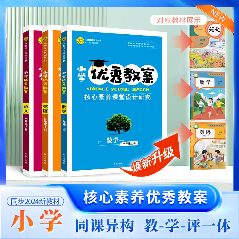 2025新版小学优秀教案语文数学一年级上下英语三年级上下册人教版教师用书指导方略（新版教材）