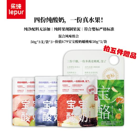 【买三赠一·买五赠三  0添加婴标】 唯爱严选乐纯宝宝酸奶 50g*3支/袋  8种口味★ 商品图7