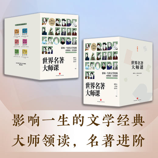 《世界名著大师课》全新升级函套版（全9册）| 影响一生的文学经典 大师领读名著进阶 商品图1
