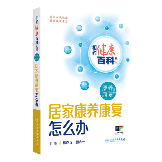 相约健康百科丛书——居家康养康复怎么办 2024年8月科普书 商品图0