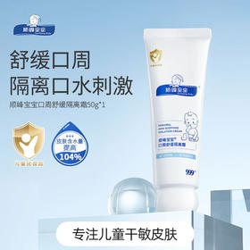 顺峰宝宝儿童口周舒缓隔离霜婴儿唇周修护膏幼儿唇周修护霜口水护疹膏