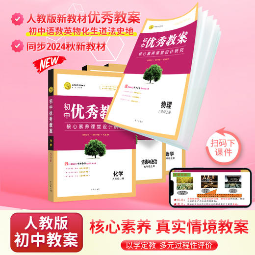 【一件代发】【新教材核心素养】2025春新版教材优秀教案初中教师用书指导用书人教版（新版教材）上下册 商品图3