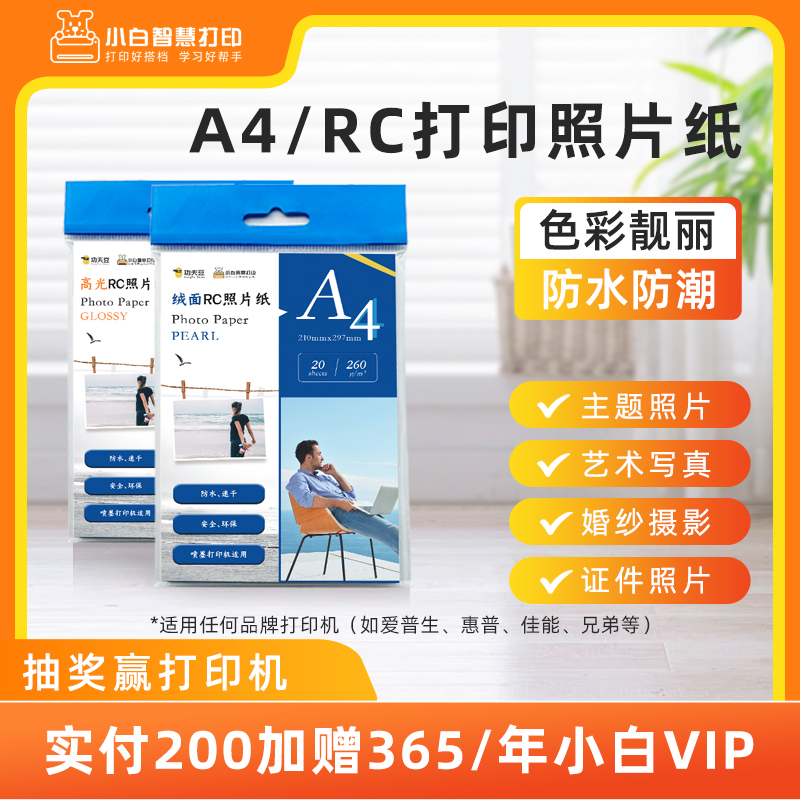 A4/RC打印照片纸