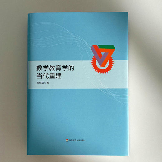 数学教育学的当代重建 数学学习论 教学论 课程论 郑毓信 商品图1